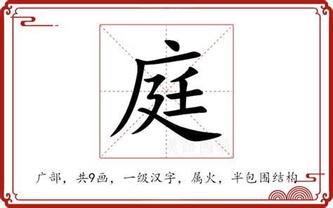 庭意思名字|庭的解释